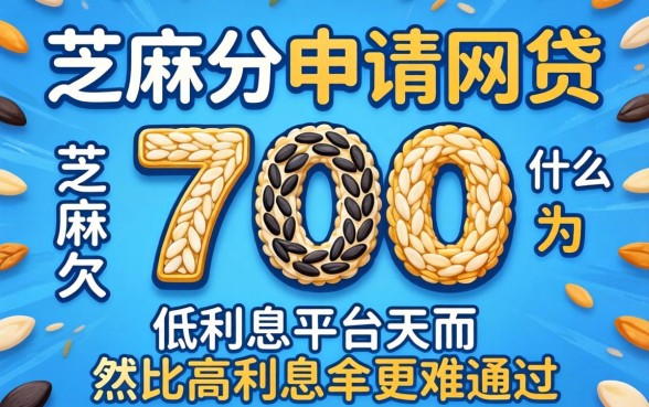 我芝麻分700申请网贷,为什么低利息平台反而比高利息的更难通过