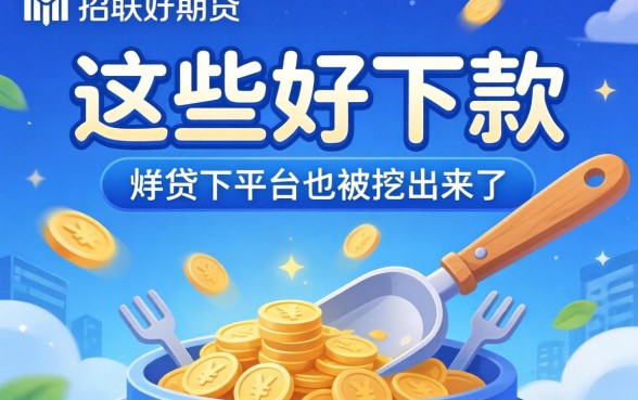除了招联好期贷,这些好下款的平台也被挖出来了