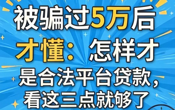 被骗过5万后才懂：怎样才是合法平台贷款，看这三点就够了
