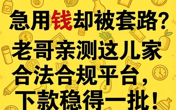 急用钱却被套路？老哥亲测这几家合法合规平台，下款稳得一批！