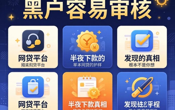 我试了五个所谓的黑户容易审核的网贷平台，发现半夜下款的真相根本不是你想的那样