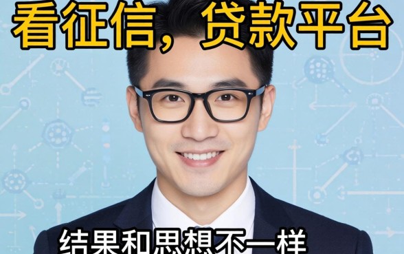 我试了那些所谓不看征信的贷款平台，结果和你想的不一样