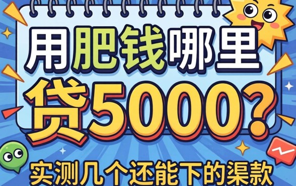 急用钱哪里可以贷5000？实测几个还能下款的渠道