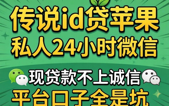 我试了传说中的2026id贷苹果私人24小时微信，发现贷款不上诚信平台的口子全是坑