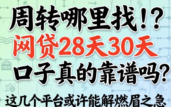 急需周转哪里找？网贷28天30天的口子真的靠谱吗？这几个平台或许能解燃眉之急