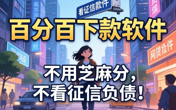 我试了所谓的百分百下款软件，发现不用芝麻分和不看征信负债的网贷背后另有玄机