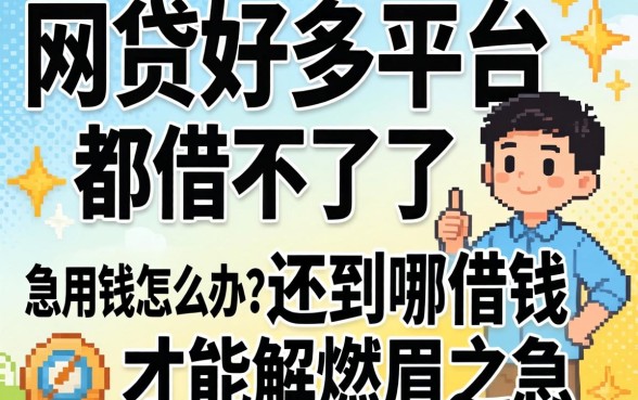 网贷好多平台都借不了了，急用钱怎么办？还到哪借钱才能解燃眉之急？