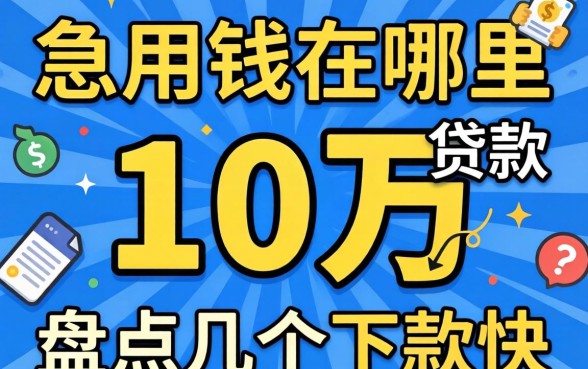 急用钱在哪里可以贷款10万？盘点几个下款快的口子