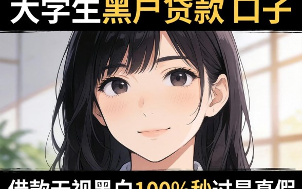 我试了大学生黑户贷款的口子，借款无视黑白100%秒过是真是假