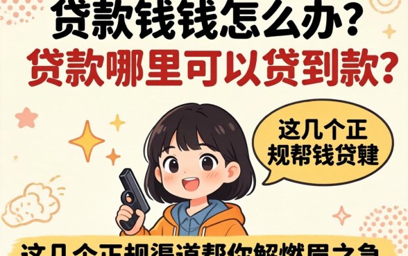 急需用钱怎么办？贷款哪里可以贷到款？这几个正规渠道帮你解燃眉之急