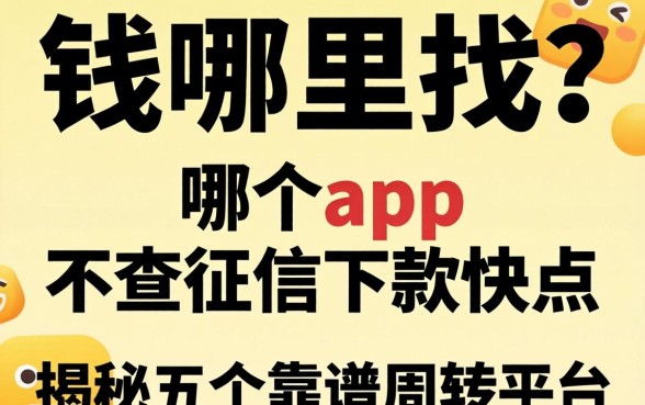 急需用钱哪里找？哪个app 不查征信下款快点？揭秘五个靠谱周转平台