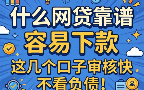 实测什么网贷靠谱 容易下款,这几个口子审核快不看负债