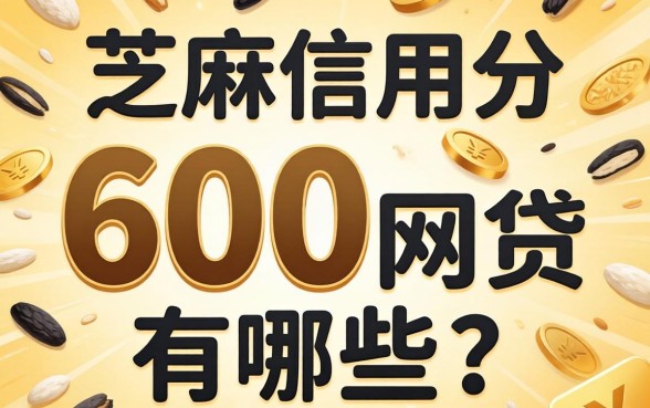 芝麻信用分600网贷有哪些？整理了几个还能下款的口子