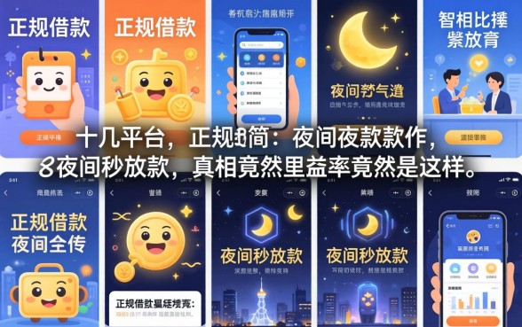 我试了十几个平台，发现正规借款和夜间秒放款的真相竟然是这样