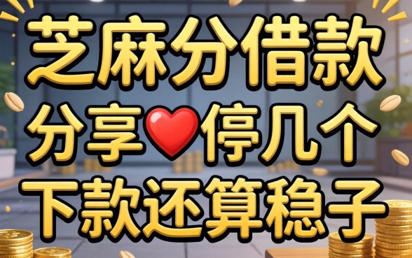 按芝麻分借款：分享几个下款还算稳的口子