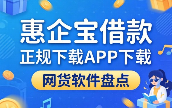 类似惠企宝借款app下载一样正规的网贷软件盘点