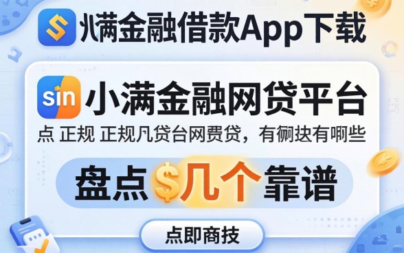 类似度小满金融借款app下载一样正规的网贷平台有哪些？盘点几个靠谱的
