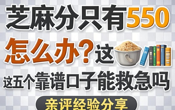 芝麻分只有550怎么办?这五个靠谱口子能救急吗?亲测经验分享