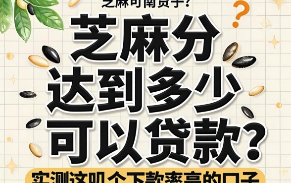 芝麻分达到多少可以贷款？实测这几个下款率高的口子