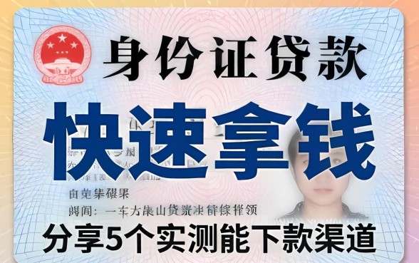 身份证贷款快速拿钱，分享5个实测能下款的渠道