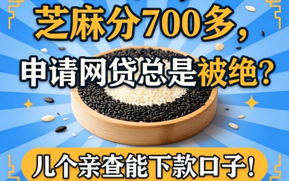 芝麻分700多，申请网贷总是被拒？分享几个亲测能下款的口子！
