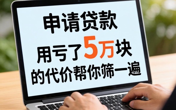 网上好申请的贷款，我用亏了5万块的代价帮你筛了一遍