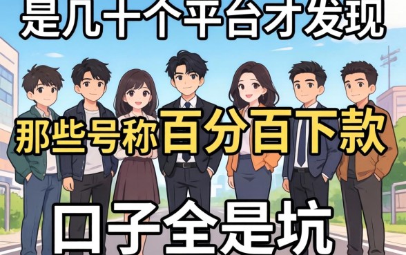 我试了十几个平台才发现，那些号称百分百下款的口子全是坑