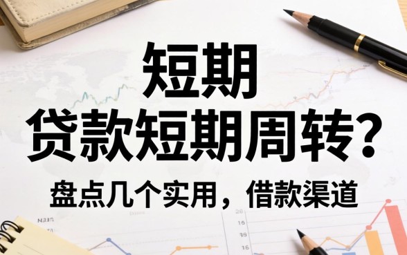 急需短期 贷款短期周转？盘点几个实用的借款渠道