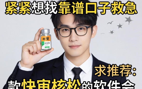 手头紧想找靠谱口子救急，求推荐下款快审核松的软件！