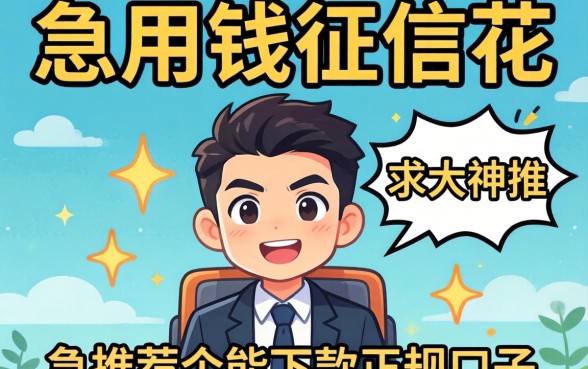 急用钱征信花，求大神推荐个能下款的正规口子！