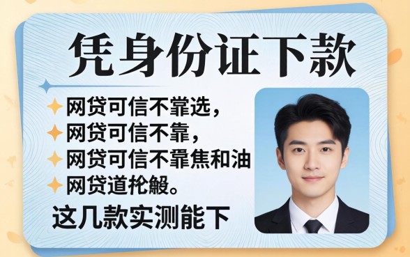 揭秘凭身份证下款的网贷可信不可靠,这几款实测能下