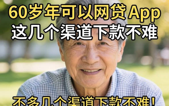 揭秘60岁以上可以网贷的app，这几个渠道下款不难