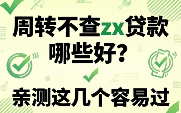 急需周转不查zx贷款哪些好?亲测这几个容易过