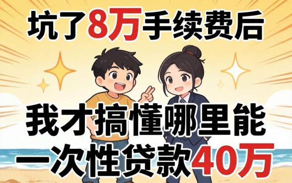 被坑了8万手续费后，我才搞懂哪里能一次性贷款40万