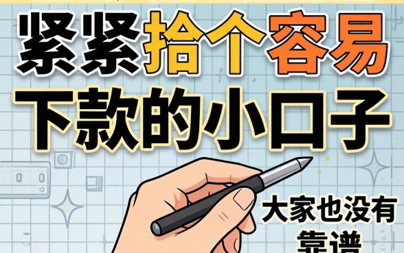 手头紧想找个容易下款的小口子，大家有没有靠谱的推荐？
