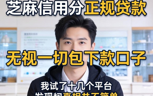 芝麻信用分正规贷款和无视一切包下款口子，我试了十几个平台发现真相并不简单