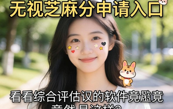 我试了无视芝麻分申请入口，发现不看综合评估的软件竟然是这样