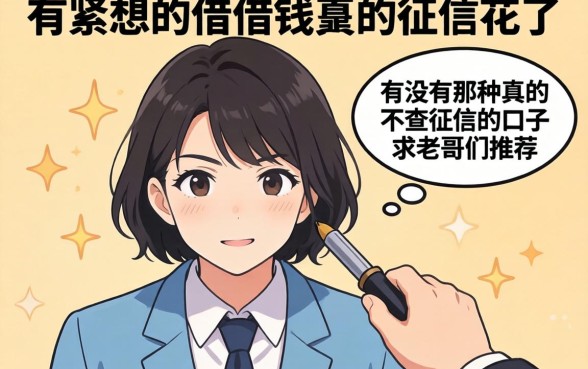 手头紧想借钱但征信花了,有没有那种真的不查征信的口子?求老哥们推荐几个靠谱的!