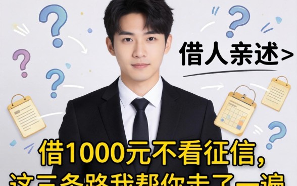 生意人亲述：如何借1000元不看征信，这三条路我帮你走了一遍