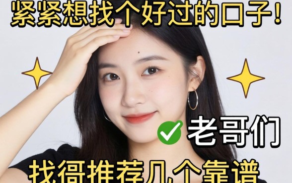 手头紧想找个好过的口子,老哥们推荐几个靠谱的?