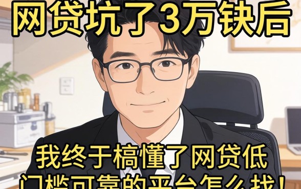 被网贷坑了3万块后，我终于搞懂了网贷低门槛可靠的平台怎么找