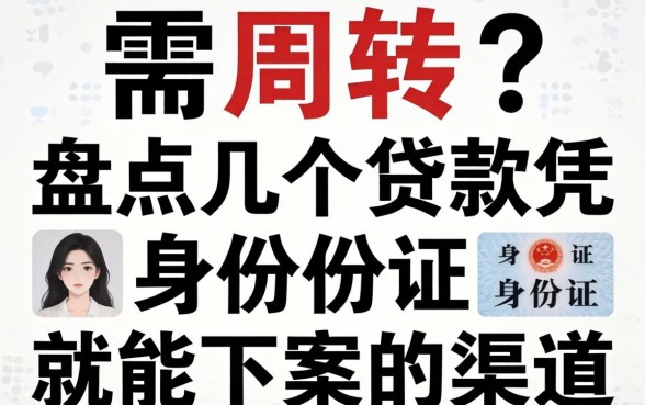 急需周转?盘点几个贷款凭身份证就能下款的渠道