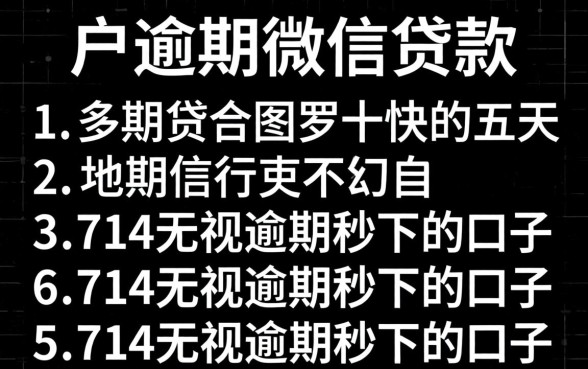 纯黑户逾期微信贷款，罗列五个714无视逾期秒下的口子