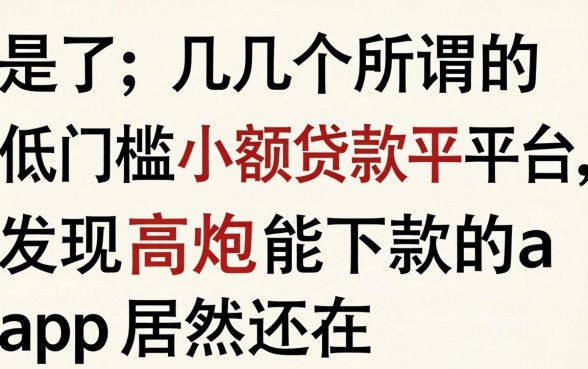 我试了几个所谓的低门槛小额贷款平台,发现高炮能下款的app居然还在