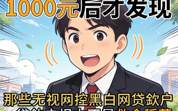 我借了1000元后才发现，那些无视风控黑白的网贷软件根本不是救命稻草