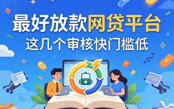 揭秘最好放款的网贷平台,这几个审核快门槛低