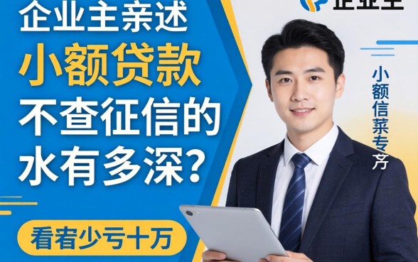 小企业主亲述：小额贷款 不查征信的水有多深？看完少亏十万