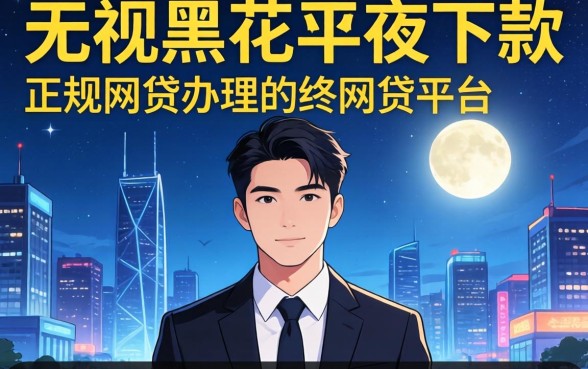 我试了所谓的无视黑花半夜下款的网贷平台，正规网贷办理和这些渠道差别竟然这么大