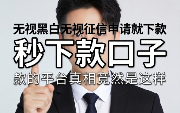 我试了所谓的秒下款口子2026,发现无视黑白无视征信申请就下款的平台真相竟然是这样