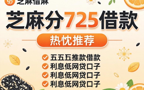 芝麻分725借款,热忱推荐五个利息低的网贷口子